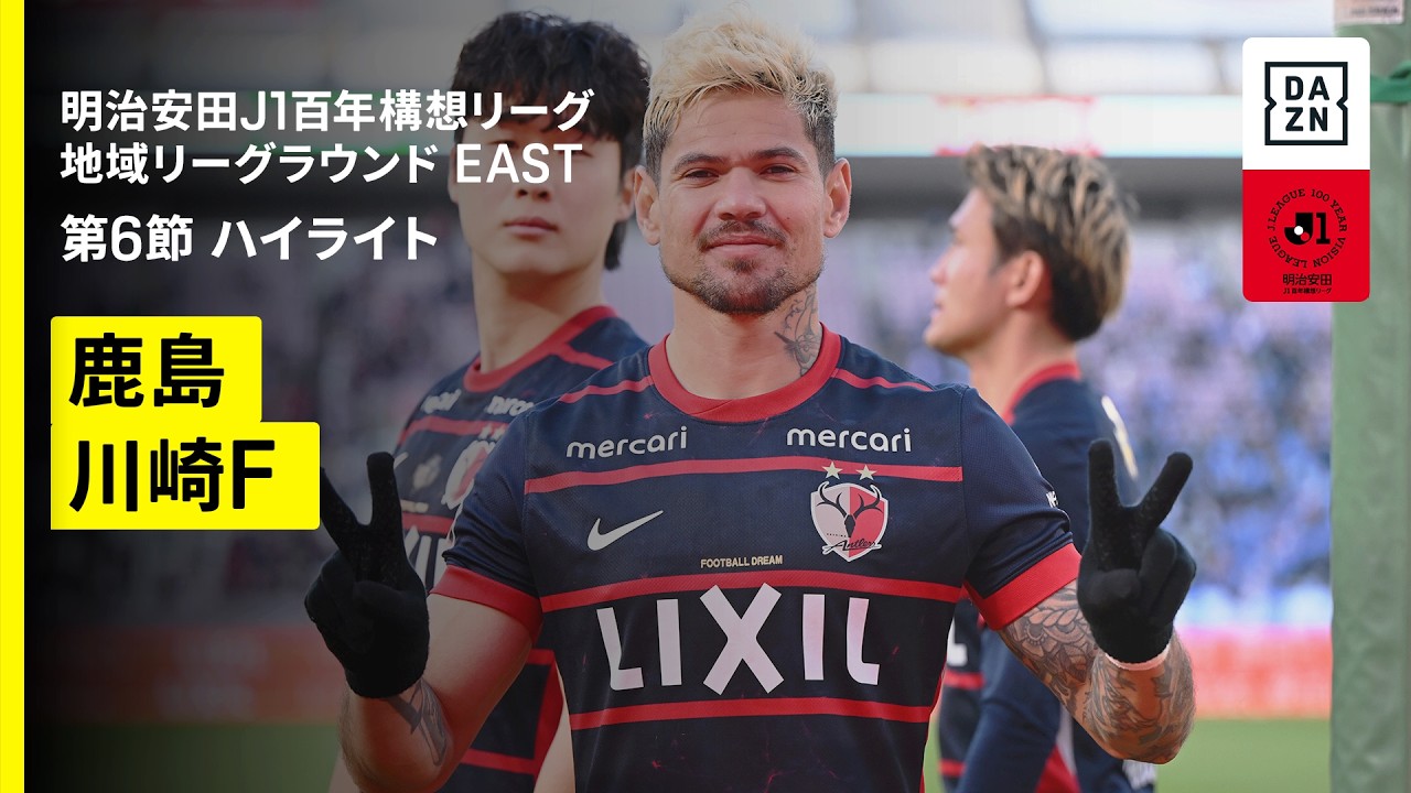 【鹿島アントラーズ×川崎フロンターレ｜ハイライト】明治安田J1百年構想リーグ 地域リーグラウンド EAST第6節｜2026｜Jリーグ