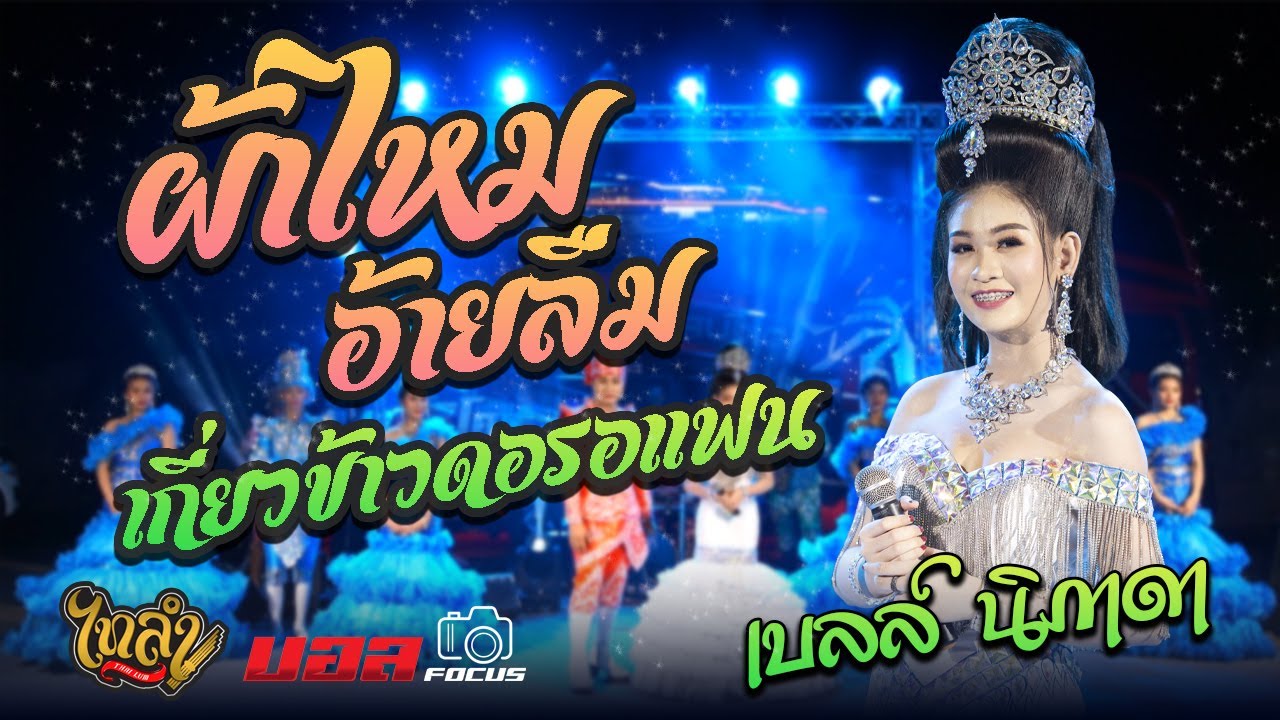 !!!หมอลำม่วนๆ!!! ผ้าไหมอ้ายลืม + เกี่ยวข้าวดอรอแฟน [เบลล์ นิภาดา] ปะทะ รถแห่ ทีมออดิโอ No.1