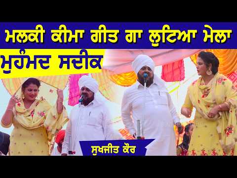 ਦੇਖੋ ਤਾਂ ਬਣੀ ਗੱਲ ਸਦੀਕ ਸਾਬੵ ਤੇ ਰਣਜੀਤ ਕੌਰ ਵਾਲੀ ਜਾ ਨਹੀ ll Mohd Sadiq & Sukhjit kaur Live malki keema