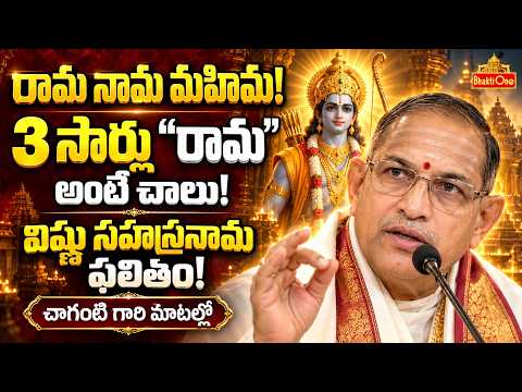రామ నామం వెనుక అసలు రహస్యం ఇదే! | Importance Of Sri Rama Namam | Chaganti Pravachanam | BhaktiOne