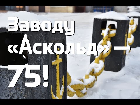 Машиностроительному заводу «Аскольд» — 75!