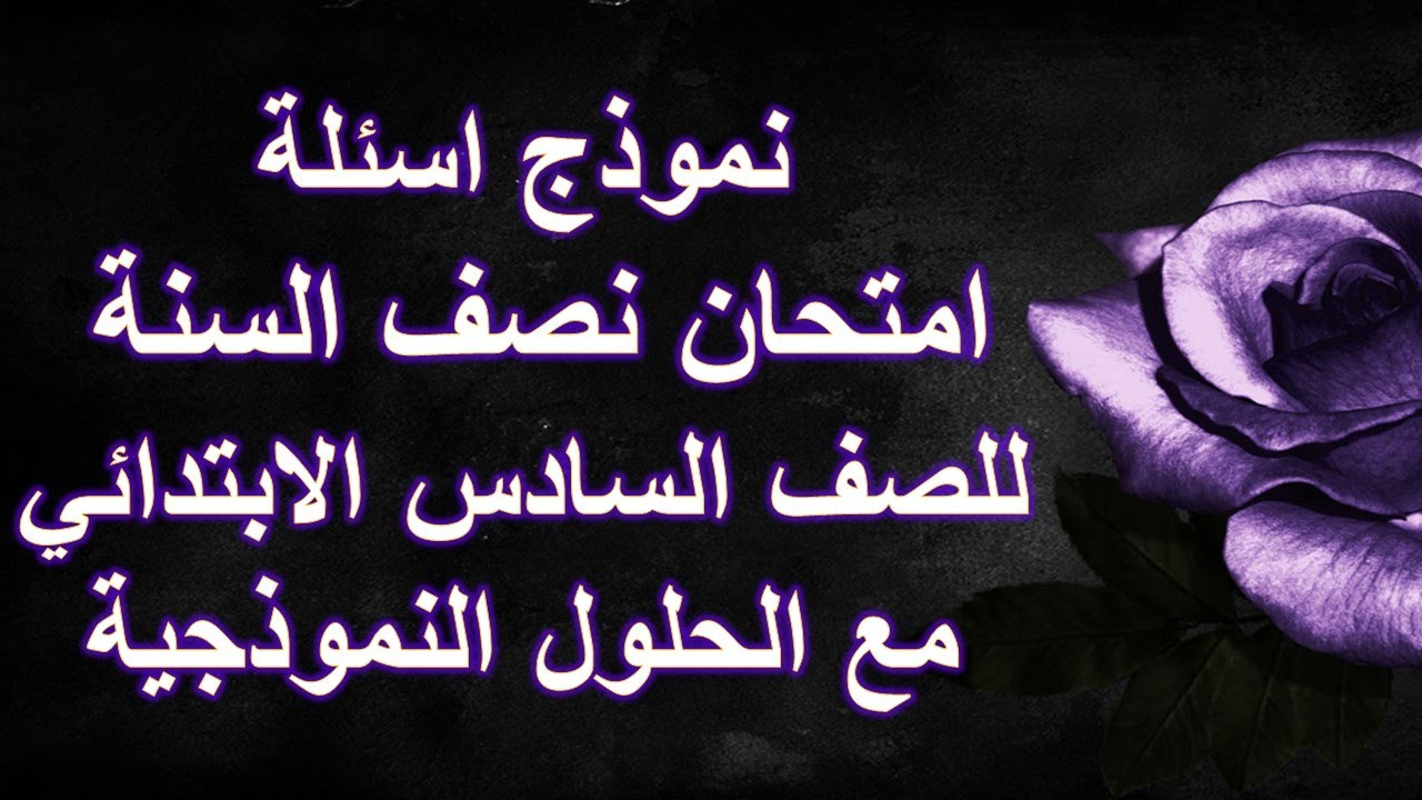 انكليزي سادس ابتدائي - اسئلة امتحان نصف السنة مع الحل للنموذج