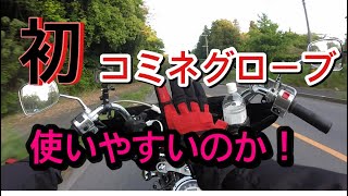 #95 初コミネグローブ使ってみた【夏用グローブ】