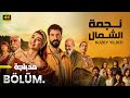 الحلقة 1 المسلسل التركي نجمة الشمال مدبلجة Arabic Dubbed جودة عالية HD الحلقة 1 المسلسل التركي نجمة الشمال مدبلجة Arabic Dubbed جودة عالية HD