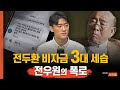 [풀영상]  &quot;후련합니다&quot; 전재국과 절연 전우원... &quot;내 명의 회사 7개···전두환 비자금 엄청나&quot;