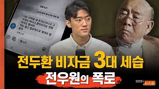 [풀영상] "후련합니다" 전재국과 절연 전우원... "내 명의 회사 7개···전두환 비자금 엄청나"