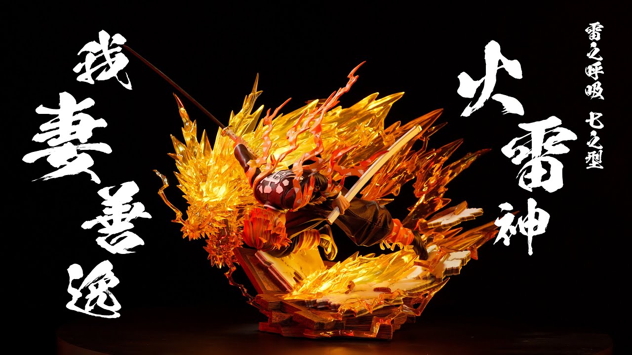 鬼滅の刃 我妻善逸 火雷神 フィギュア Hero Belief studio 模逗收藏】hero belief X hunter fan - 鬼滅之刃雷之呼吸柒之型