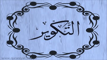 سعود الشريم - سورة التكوير - تلاوة خاشعة