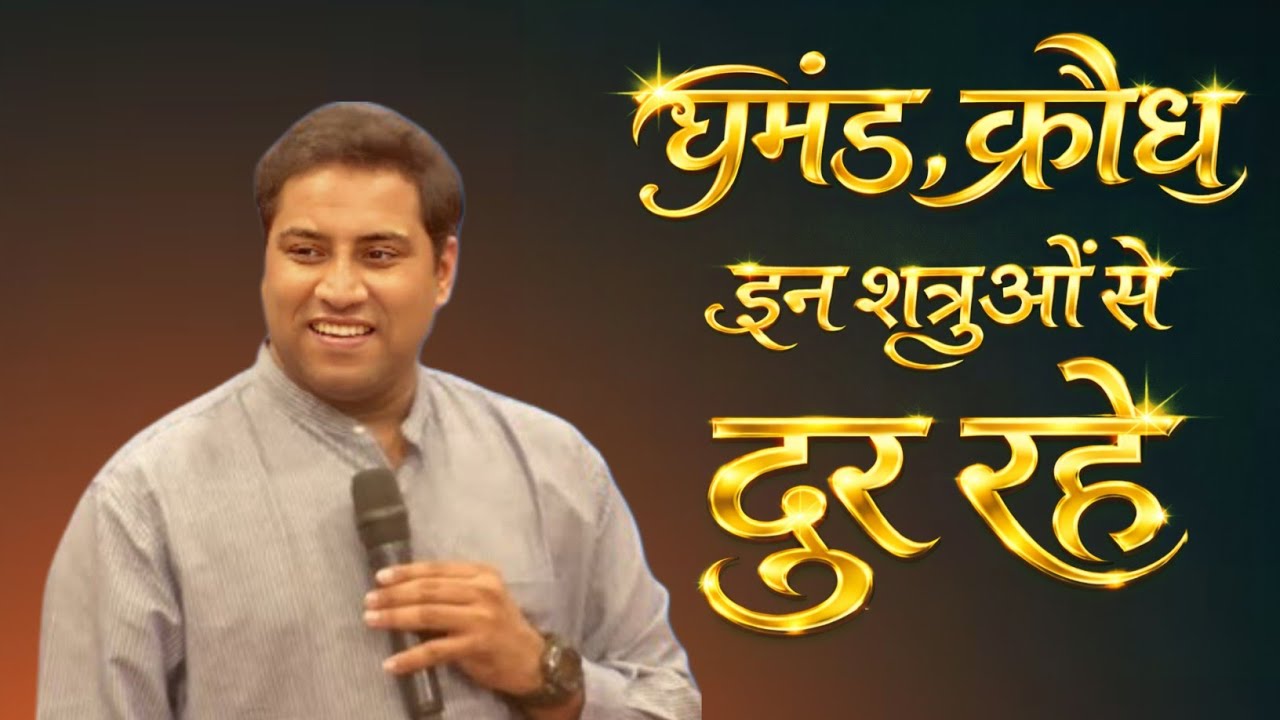 घमंड क्रोध इन शत्रुओं से दूर रहे | MESSAGE BY BR SURAJ PREMANI 