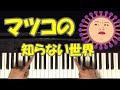 【マツコの知らない世界】で流れる音楽 『初心者 ピアノ講座』 Piano Tutorial