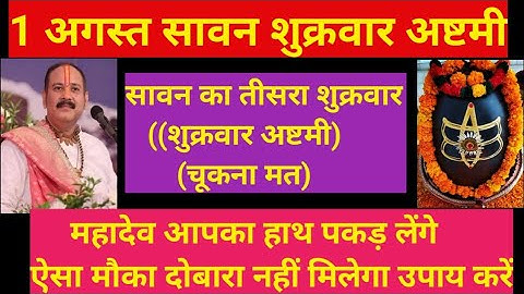 1 अगस्त सावन शुक्रवार अष्टमी का अचूक उपाय | प्रदीप मिश्रा जी के अनुसार | #शिवमहापुराण #वीडियो