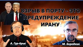 🔥Мощные взрывы в порту и крупнейшая кибератака. Почему Иран обвиняет Израиль?