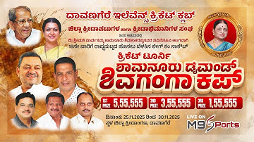SHAMANURU DIAMOND SHIVAGANGA CUP-2025 || NATIONAL LEVEL FLOOD LIGHT TOURNAMENT || @M9Sports