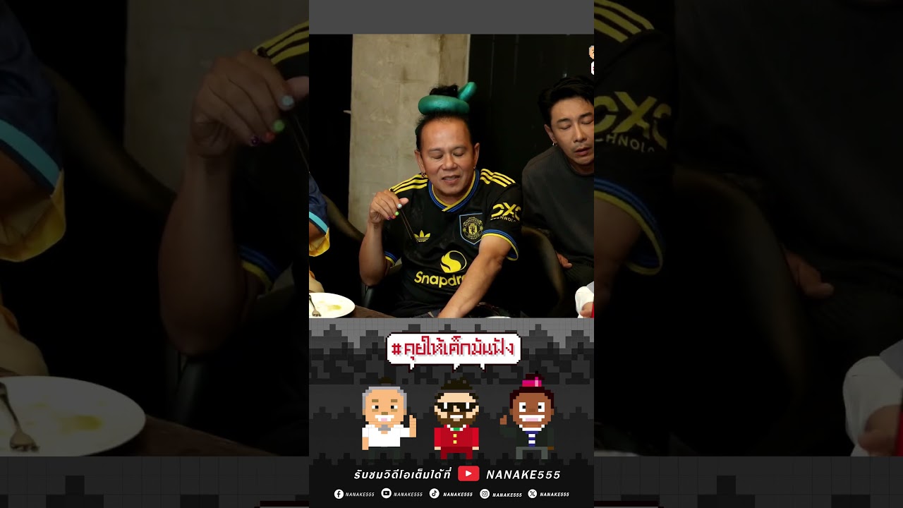#คุยให้เด็กมันฟัง | โดนหลอกหรือสมยอม?“หอย” พา “หอม” เข้าโรงแรม!!