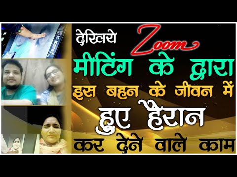 देखिये ! ज़ूम मीटिंग के द्वारा इस बहन के जीवन में हैरान कर देने वाले काम || Amazing Testimony || KMM