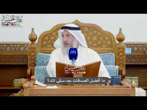1142 - ما أفضل الصدقات بعد سقي الماء؟ - عثمان الخميس