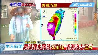 20180824中天新聞　【氣象】暴雨還要下多久？　戴立綱「泡水中」報氣象