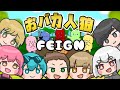 【Feign】今バカって言った????w/たくさん