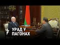 Навошта Лукашэнку новы ўрад?/Зачем Лукашенко новое правительство?