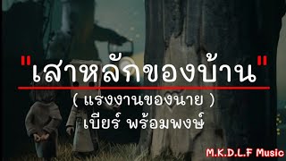 เสาหลักของบ้าน - เบียร์ พร้อมพงษ์ | นางไอ่ของอ้าย , วันคิดฮอดเด , เป็นเกียรติหลาย [เนื้อเพลง]