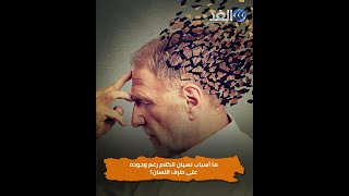 ما أسباب نسيان الكلام رغم وجوده على طرف اللسان؟