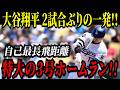 大谷翔平 3号ホームラン!!2試合ぶりの特大本塁打!!自己最長飛距離の150m弾!タイガース戦【3月30日】【MLB/大谷翔平/海外の反応】