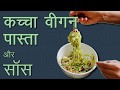 वीगन जुकीनी क्रीमी पास्ता सलाद Raw Vegan Zucchini Creamy Pasta Hindi, Gluten-Free