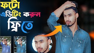 Premium Texture Face Smooth | ফটো এডিটিং মোবাইল দিয়ে | Photo Editing Tutorial ||