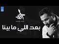 احمد سعد بعد اللي ما بينا حزينه اوي