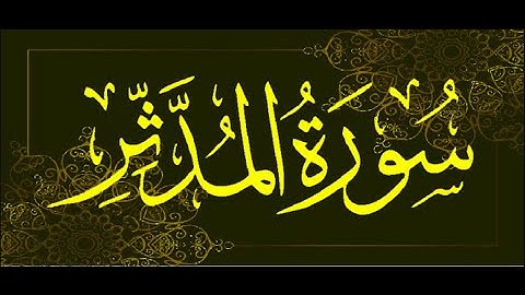 Okasha Kameny سورة المدثر برواية البزي عن ابن كثير المكي .. الشيخ عكاشة كميني حفظه الله