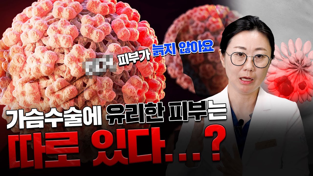 가슴수술에 유리한 피부 타입이 따로있다?
