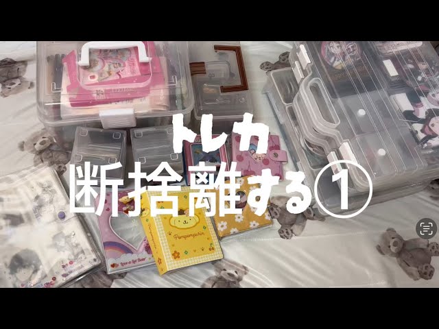 断捨離 ₎オタクグッズの整理＆断捨離📂‎紙類多め,アクスタなど