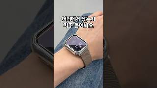 주변에서 많이 물어보는 애플워치 스트랩