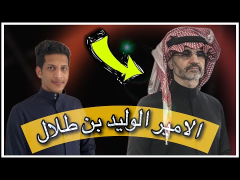 فلوق مع اغنى امير سعودي الوليد بن طلال