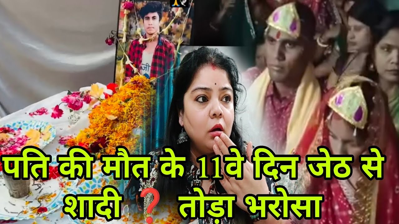 Akancha ने जेठ से शादी कर ली 😱 पति के जाने के ग्यारहवें दिन ये सब क्यों ❓