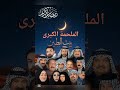 الملحمة الكبرى مسلسل بيت الطين الجزء الخامس رمضان كريم اشتراك لايك 