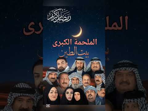 الملحمة الكبرى مسلسل بيت الطين الجزء الخامس رمضان كريم اشتراك لايك 