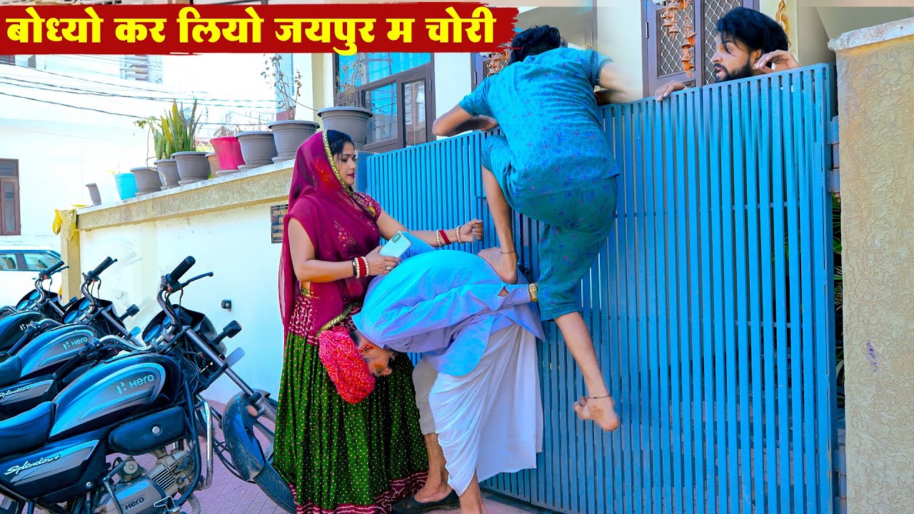 बोध्यो कर लियो जयपुर म चोरी || New Rajasthani Desi Comedy 2026 || Bodhya Manglya Ki Comedy