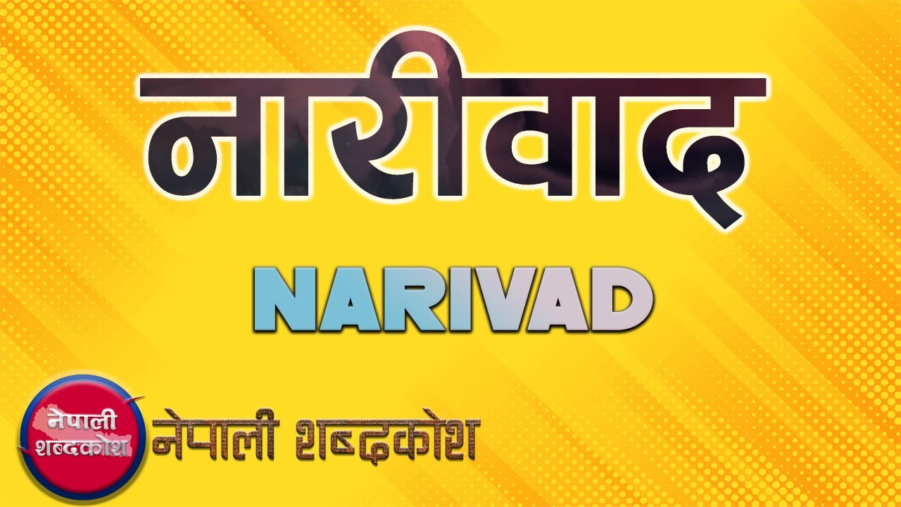 #Narivad | Narivad Shabda Ko Artha | NARIWAD MEANING | #नारीवाद | #
