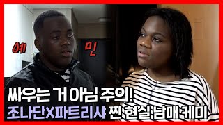 조나단X파트리샤 | 싸우는 거 아님🚫 조나단X파트리샤 찐 현실 남매 케미 폭발🔥 | 전지적 참견 시점 | TVPP | MBC 220402 방송