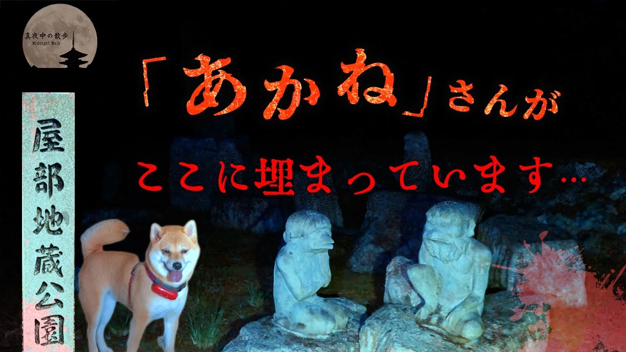 【心霊】はっきりと返事が聞こえる..埋まっている女性の霊がいる場所【地蔵公園】#79