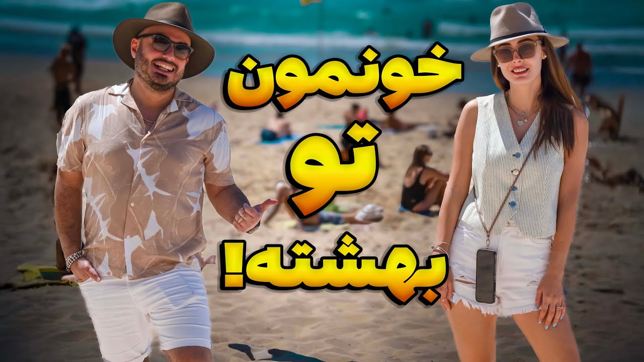 مهاجرت کردیم به توریستی‌ترین شهر استرالیا،انگار تو بهشتیم الان 🇦🇺🦘🐨