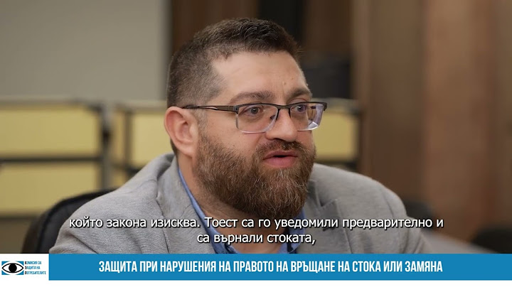 Защита при нарушения на правото на връщане на стоката или замяна