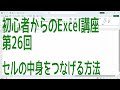 【Excel】初心者からのExcel講座 第26回 セルの中身をつなげる方法【啓project】