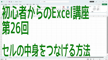 【Excel】初心者からのExcel講座 第26回 セルの中身をつなげる方法【啓project】