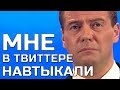 НАРОД НА ГРАНИ ТЕРПЕНИЯ!!! ЖЁСТКИЙ ОТВЕТ ДМИТРИЮ МЕДВЕДЕВУ