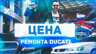 Цена ремонта Ducati. Топган про Трансформатор и ДХ. Нариман о Luckyman