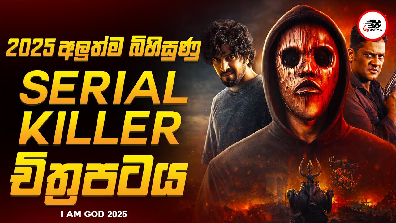 2025 අලුත්ම අතිශය බිහිසිණු දාම ඝාතක Crime Thriller චිත්‍රපටය 😱🔥|ගොඩ් 2025 Movie Review By Ruu Cinema