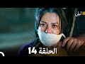 ليلى مدبلج بالعربية الحلقة 14 Arabic Dubbed