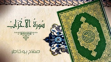 سورة الأحزاب القاری صلاح بوخاطر